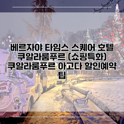 베르자야 타임스 스퀘어 호텔 쿠알라룸푸르 (쇼핑특화) 쿠알라룸푸르 아고다 할인예약 팁