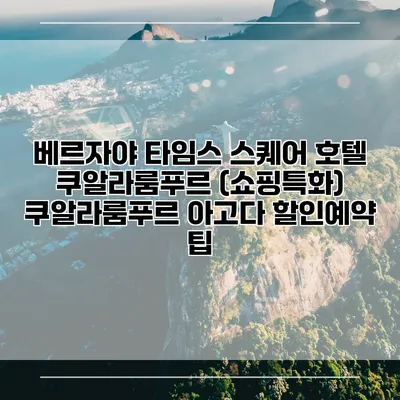 베르자야 타임스 스퀘어 호텔 쿠알라룸푸르 (쇼핑특화) 쿠알라룸푸르 아고다 할인예약 팁