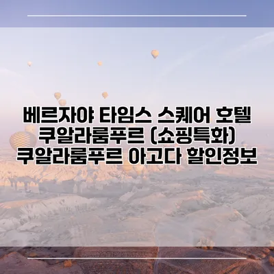 베르자야 타임스 스퀘어 호텔 쿠알라룸푸르 (쇼핑특화) 쿠알라룸푸르 아고다 할인정보
