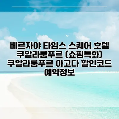 베르자야 타임스 스퀘어 호텔 쿠알라룸푸르 (쇼핑특화) 쿠알라룸푸르 아고다 할인코드 예약정보