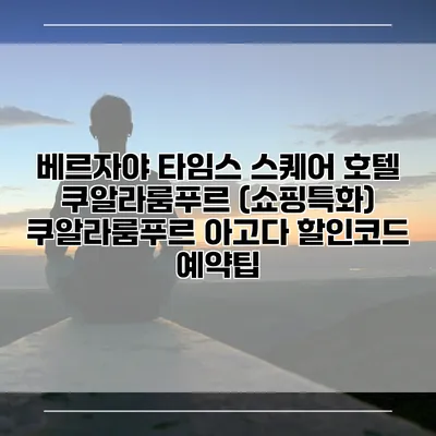 베르자야 타임스 스퀘어 호텔 쿠알라룸푸르 (쇼핑특화) 쿠알라룸푸르 아고다 할인코드 예약팁