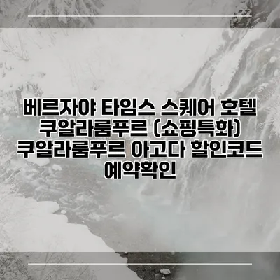 베르자야 타임스 스퀘어 호텔 쿠알라룸푸르 (쇼핑특화) 쿠알라룸푸르 아고다 할인코드 예약확인