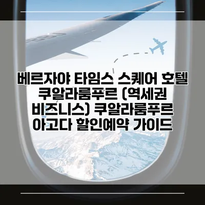 베르자야 타임스 스퀘어 호텔 쿠알라룸푸르 (역세권 비즈니스) 쿠알라룸푸르 아고다 할인예약 가이드
