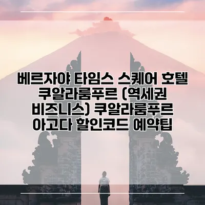베르자야 타임스 스퀘어 호텔 쿠알라룸푸르 (역세권 비즈니스) 쿠알라룸푸르 아고다 할인코드 예약팁