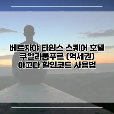 베르자야 타임스 스퀘어 호텔 쿠알라룸푸르 (역세권) 아고다 할인코드 사용법