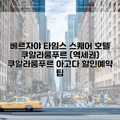 베르자야 타임스 스퀘어 호텔 쿠알라룸푸르 (역세권) 쿠알라룸푸르 아고다 할인예약 팁