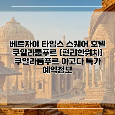 베르자야 타임스 스퀘어 호텔 쿠알라룸푸르 (편리한위치) 쿠알라룸푸르 아고다 특가 예약정보