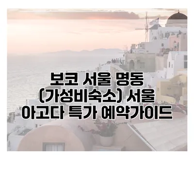 보코 서울 명동 (가성비숙소) 서울 아고다 특가 예약가이드