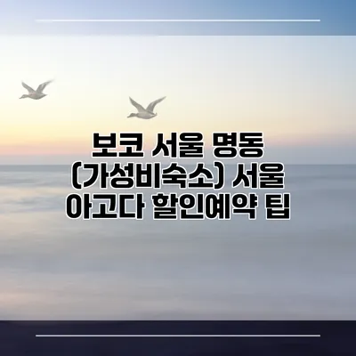 보코 서울 명동 (가성비숙소) 서울 아고다 할인예약 팁