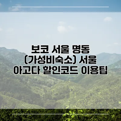 보코 서울 명동 (가성비숙소) 서울 아고다 할인코드 이용팁
