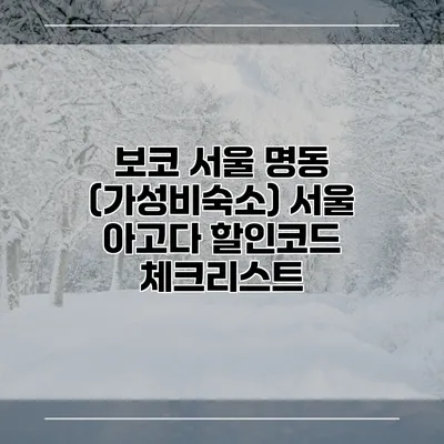 보코 서울 명동 (가성비숙소) 서울 아고다 할인코드 체크리스트