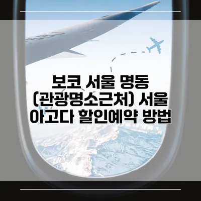 보코 서울 명동 (관광명소근처) 서울 아고다 할인예약 방법