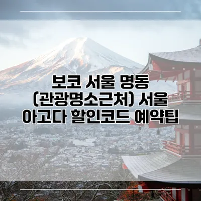 보코 서울 명동 (관광명소근처) 서울 아고다 할인코드 예약팁