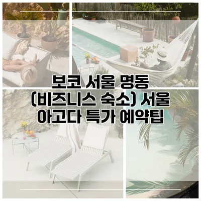 보코 서울 명동 (비즈니스 숙소) 서울 아고다 특가 예약팁