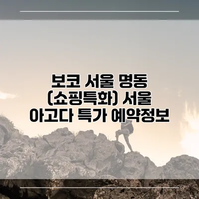 보코 서울 명동 (쇼핑특화) 서울 아고다 특가 예약정보