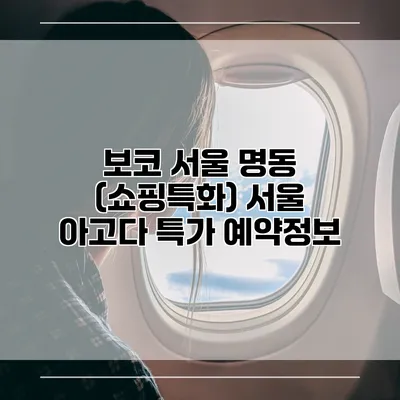 보코 서울 명동 (쇼핑특화) 서울 아고다 특가 예약정보