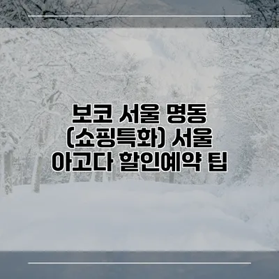 보코 서울 명동 (쇼핑특화) 서울 아고다 할인예약 팁