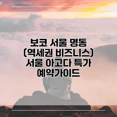 보코 서울 명동 (역세권 비즈니스) 서울 아고다 특가 예약가이드