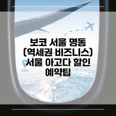 보코 서울 명동 (역세권 비즈니스) 서울 아고다 할인 예약팁