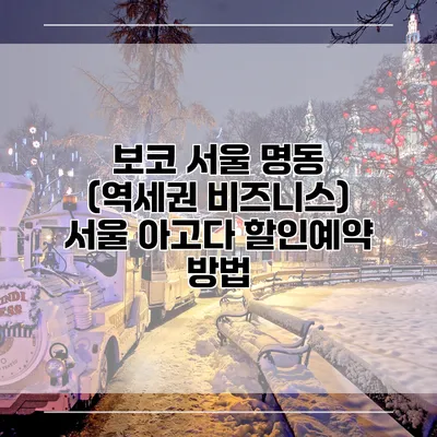 보코 서울 명동 (역세권 비즈니스) 서울 아고다 할인예약 방법