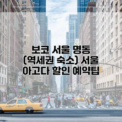 보코 서울 명동 (역세권 숙소) 서울 아고다 할인 예약팁