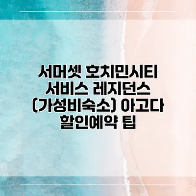 서머셋 호치민시티 서비스 레지던스 (가성비숙소) 아고다 할인예약 팁
