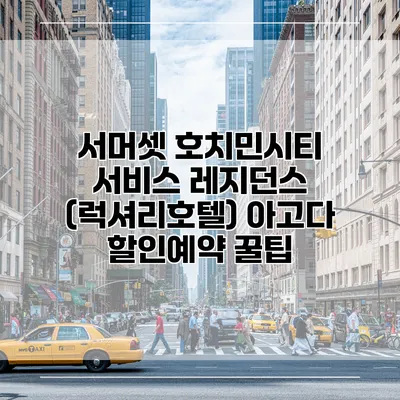 서머셋 호치민시티 서비스 레지던스 (럭셔리호텔) 아고다 할인예약 꿀팁