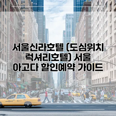 서울신라호텔 (도심위치 럭셔리호텔) 서울 아고다 할인예약 가이드