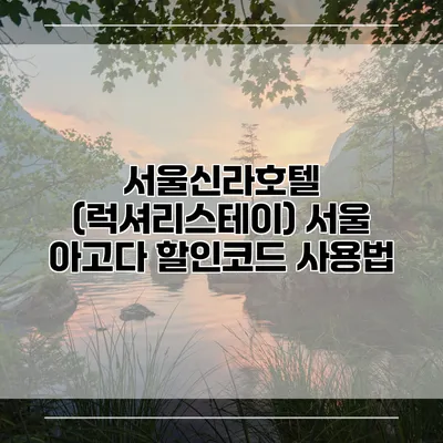 서울신라호텔 (럭셔리스테이) 서울 아고다 할인코드 사용법