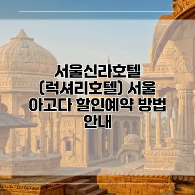 서울신라호텔 (럭셔리호텔) 서울 아고다 할인예약 방법 안내