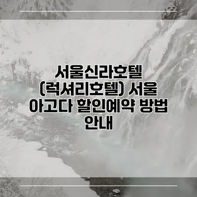 서울신라호텔 (럭셔리호텔) 서울 아고다 할인예약 방법 안내