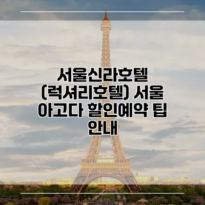 서울신라호텔 (럭셔리호텔) 서울 아고다 할인예약 팁 안내