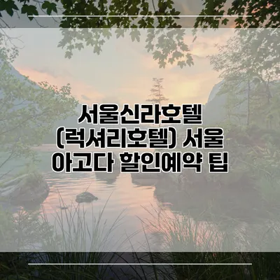 서울신라호텔 (럭셔리호텔) 서울 아고다 할인예약 팁