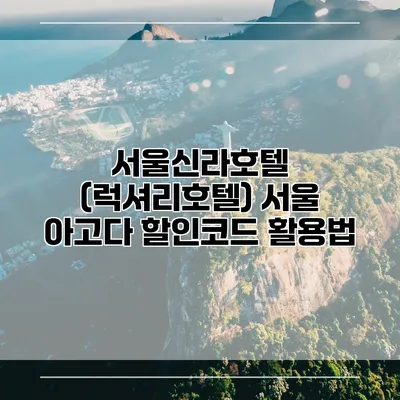 서울신라호텔 (럭셔리호텔) 서울 아고다 할인코드 활용법