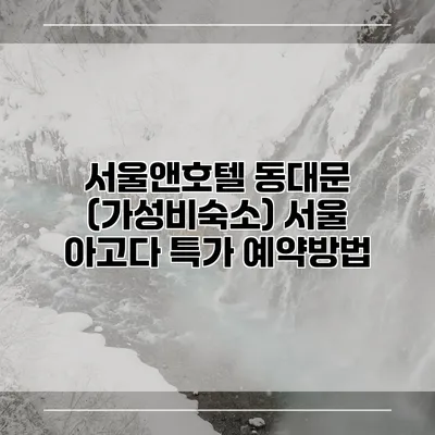 서울앤호텔 동대문 (가성비숙소) 서울 아고다 특가 예약방법