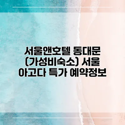 서울앤호텔 동대문 (가성비숙소) 서울 아고다 특가 예약정보