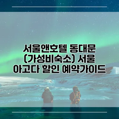 서울앤호텔 동대문 (가성비숙소) 서울 아고다 할인 예약가이드