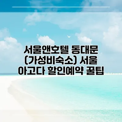 서울앤호텔 동대문 (가성비숙소) 서울 아고다 할인예약 꿀팁
