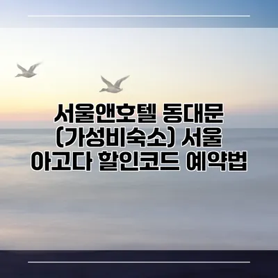 서울앤호텔 동대문 (가성비숙소) 서울 아고다 할인코드 예약법
