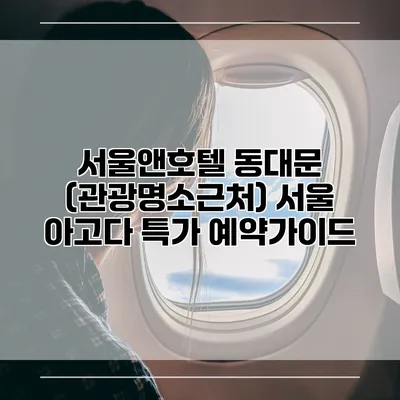서울앤호텔 동대문 (관광명소근처) 서울 아고다 특가 예약가이드
