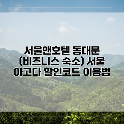 서울앤호텔 동대문 (비즈니스 숙소) 서울 아고다 할인코드 이용법