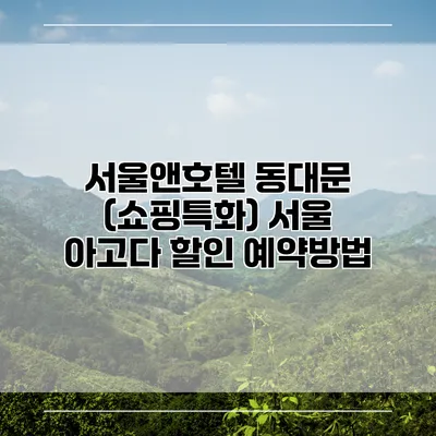 서울앤호텔 동대문 (쇼핑특화) 서울 아고다 할인 예약방법