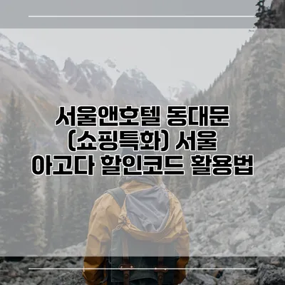 서울앤호텔 동대문 (쇼핑특화) 서울 아고다 할인코드 활용법