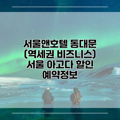 서울앤호텔 동대문 (역세권 비즈니스) 서울 아고다 할인 예약정보