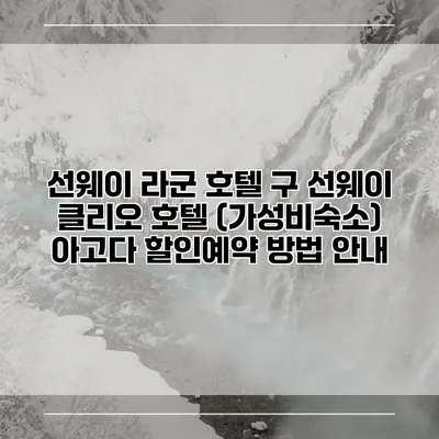 선웨이 라군 호텔 구 선웨이 클리오 호텔 (가성비숙소) 아고다 할인예약 방법 안내
