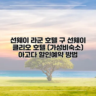 선웨이 라군 호텔 구 선웨이 클리오 호텔 (가성비숙소) 아고다 할인예약 방법