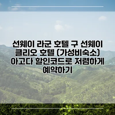 선웨이 라군 호텔 구 선웨이 클리오 호텔 (가성비숙소) 아고다 할인코드로 저렴하게 예약하기