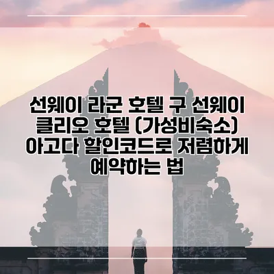 선웨이 라군 호텔 구 선웨이 클리오 호텔 (가성비숙소) 아고다 할인코드로 저렴하게 예약하는 법