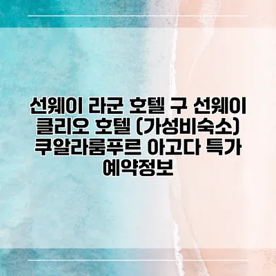 선웨이 라군 호텔 구 선웨이 클리오 호텔 (가성비숙소) 쿠알라룸푸르 아고다 특가 예약정보