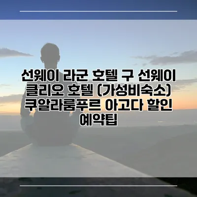 선웨이 라군 호텔 구 선웨이 클리오 호텔 (가성비숙소) 쿠알라룸푸르 아고다 할인 예약팁
